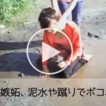 美少女のクラスメイトに嫉妬した4人の女学生が泥水を飲ませさらに殴るといった動画が投稿された
