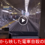 【飛び込み自殺の映像】　電車内から偶然？撮影された飛び込み自殺の瞬間
