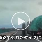 これは怖いっ！！高速道路でトラックのタイヤが外れ激突する瞬間ドラレコ映像(;・∀・)